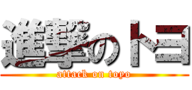 進撃のトヨ (attack on toyo)