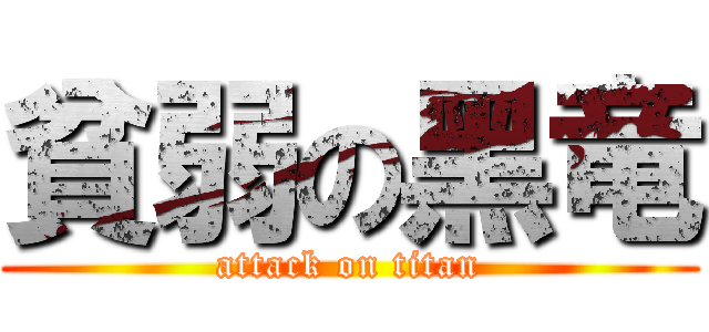 貧弱の黑竜 (attack on titan)