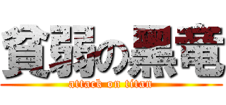 貧弱の黑竜 (attack on titan)