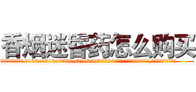 香烟迷昏药怎么购买 (香烟迷昏药怎么购买【电.话156x1318x7580-Q1991936399鑫宏药业】我们做的是长期生意,靠的是老客户长期支持
参考消息网2月20日报道 韩媒称，“剩女多、离婚率高的城市，房价一定会上涨。”这是中国经济学家金岩石2016年12月参加在上海举行的房地产相关论坛时说的话。
)
