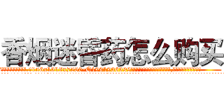 香烟迷昏药怎么购买 (香烟迷昏药怎么购买【电.话156x1318x7580-Q1991936399鑫宏药业】我们做的是长期生意,靠的是老客户长期支持
参考消息网2月20日报道 韩媒称，“剩女多、离婚率高的城市，房价一定会上涨。”这是中国经济学家金岩石2016年12月参加在上海举行的房地产相关论坛时说的话。
)