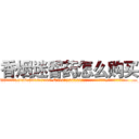 香烟迷昏药怎么购买 (香烟迷昏药怎么购买【电.话156x1318x7580-Q1991936399鑫宏药业】我们做的是长期生意,靠的是老客户长期支持
参考消息网2月20日报道 韩媒称，“剩女多、离婚率高的城市，房价一定会上涨。”这是中国经济学家金岩石2016年12月参加在上海举行的房地产相关论坛时说的话。
)