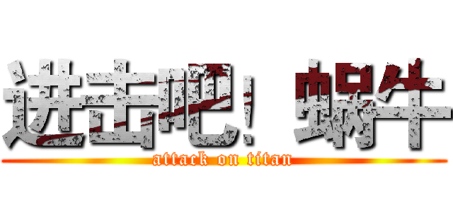 进击吧！蜗牛 (attack on titan)