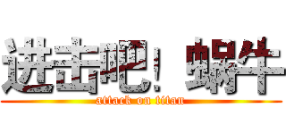 进击吧！蜗牛 (attack on titan)