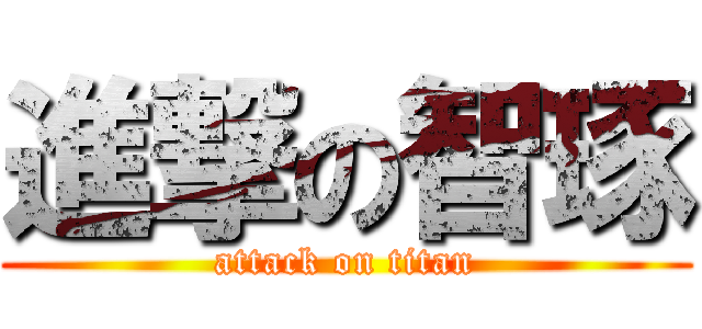 進撃の智琢 (attack on titan)