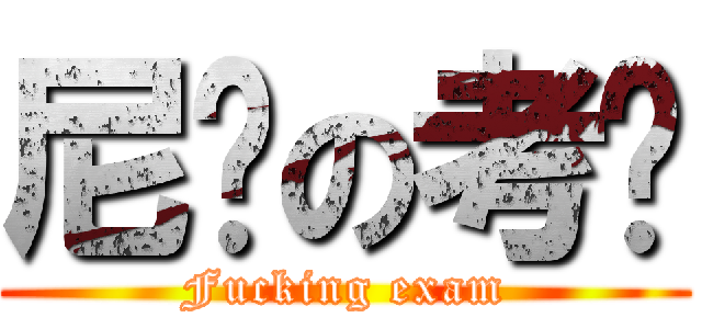 尼玛の考试 (Fucking exam)