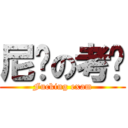 尼玛の考试 (Fucking exam)