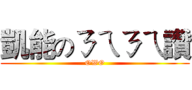 凱能のㄋㄟㄋㄟ讚 (OWO)