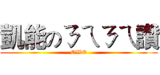 凱能のㄋㄟㄋㄟ讚 (OWO)