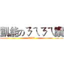 凱能のㄋㄟㄋㄟ讚 (OWO)