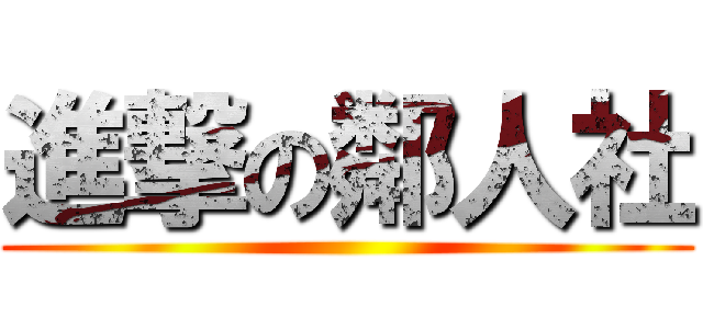 進撃の鄰人社 ()