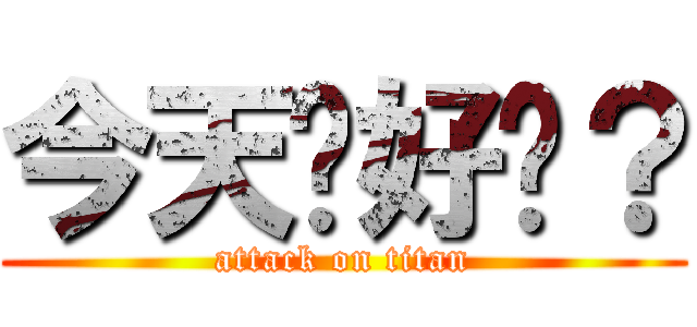 今天你好嗎？ (attack on titan)