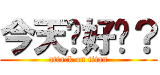 今天你好嗎？ (attack on titan)