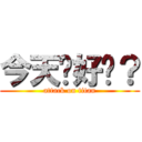 今天你好嗎？ (attack on titan)