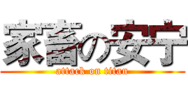 家畜の安宁 (attack on titan)