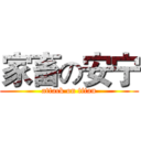 家畜の安宁 (attack on titan)