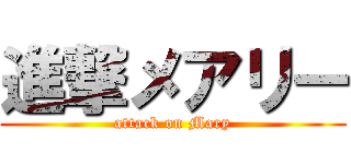 進撃メアリー (attack on Mary)