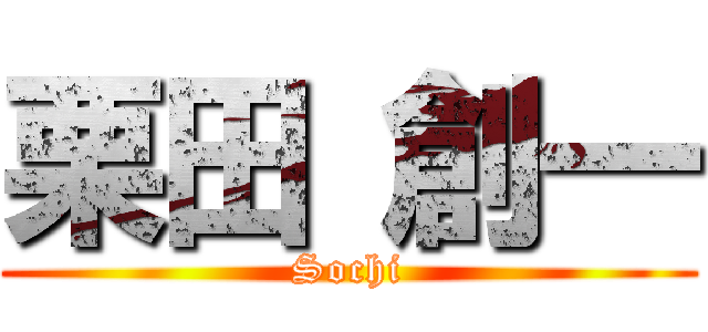 栗田 創一 (Sochi)