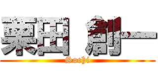 栗田 創一 (Sochi)