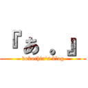 『 あ 。』 (kokochin's blog)