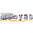 進撃のｙａｓ (attack on otiai)