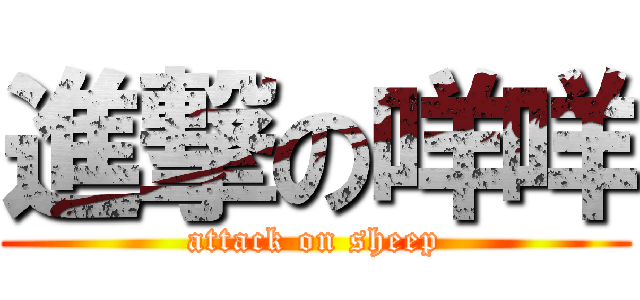 進撃の咩咩 (attack on sheep)