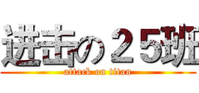 进击の２５班 (attack on titan)