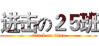 进击の２５班 (attack on titan)