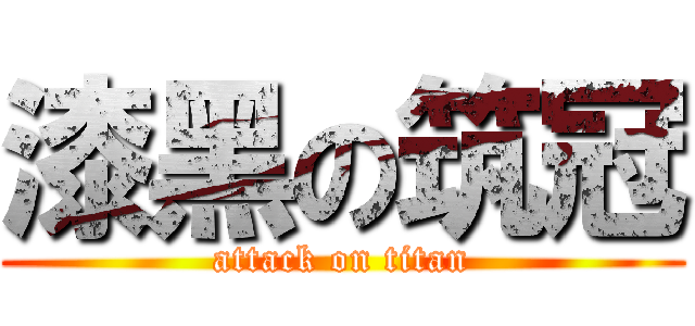 漆黑の筑冠 (attack on titan)