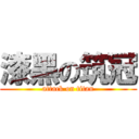 漆黑の筑冠 (attack on titan)