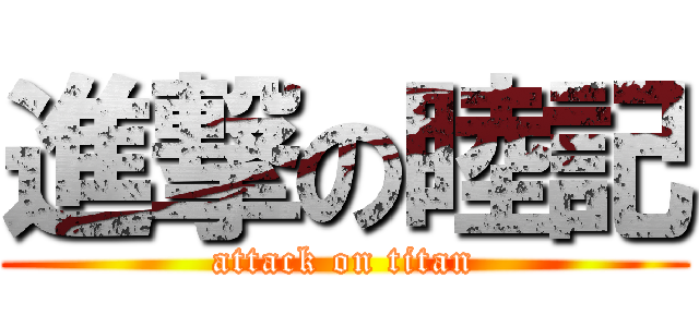 進撃の睦記 (attack on titan)