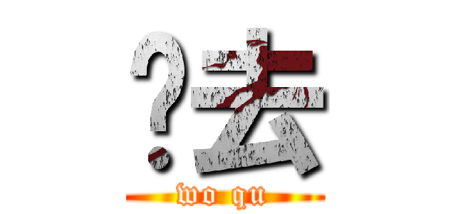 卧去 (wo qu)