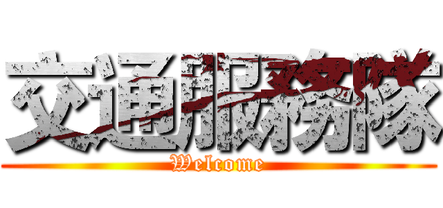 交通服務隊 (Welcome)