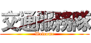 交通服務隊 (Welcome)