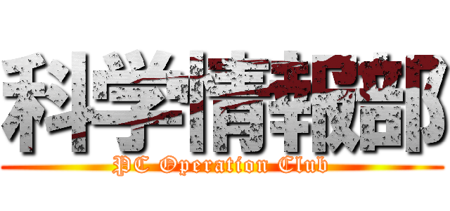 科学情報部 (PC Operation Club)