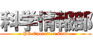 科学情報部 (PC Operation Club)
