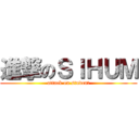 進撃のＳＩＨＵＭ (attack on student)