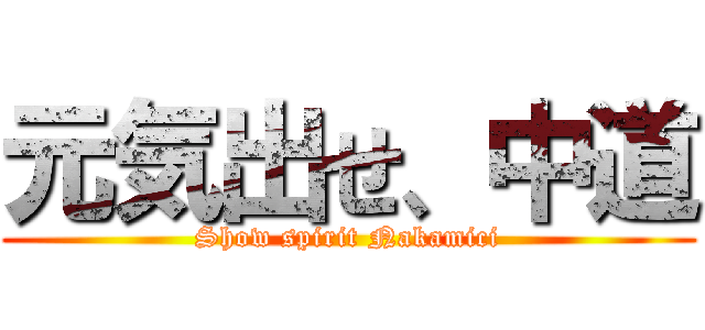 元気出せ、中道 (Show spirit Nakamici)