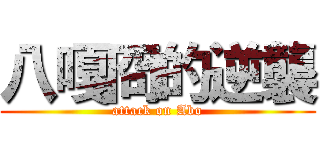 八嘎冏的逆襲 (attack on Abo)