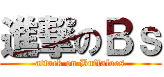 進撃のＢｓ (attack on Buffaloes)