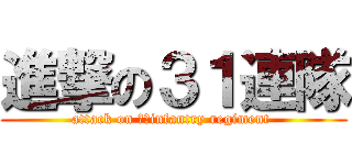 進撃の３１連隊 (attack on ３１infantry regiment )