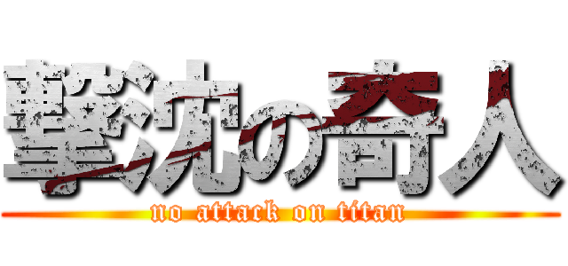 撃沈の奇人 (no attack on titan)