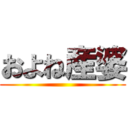 およね産婆 ()