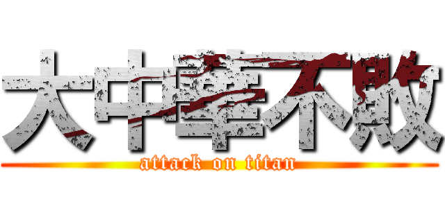 大中華不敗 (attack on titan)