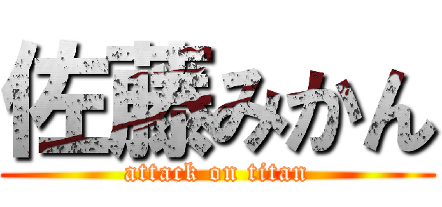 佐藤みかん (attack on titan)