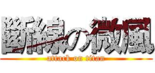 斷線の微風 (attack on titan)