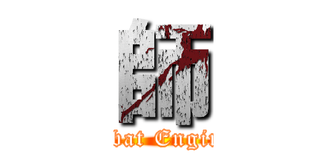 師 (Combat Engineer)