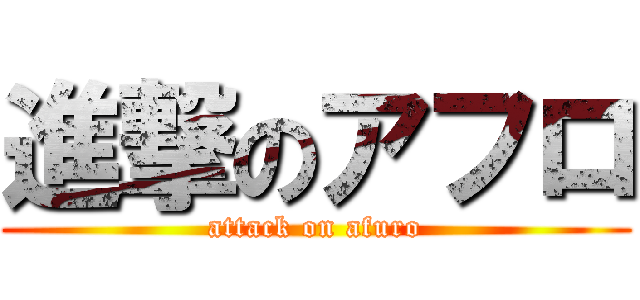 進撃のアフロ (attack on afuro)