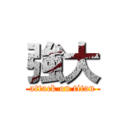 強大 (attack on titan)