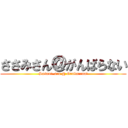 ささみさん＠がんばらない (Sasami-san @ Ganbaranai)